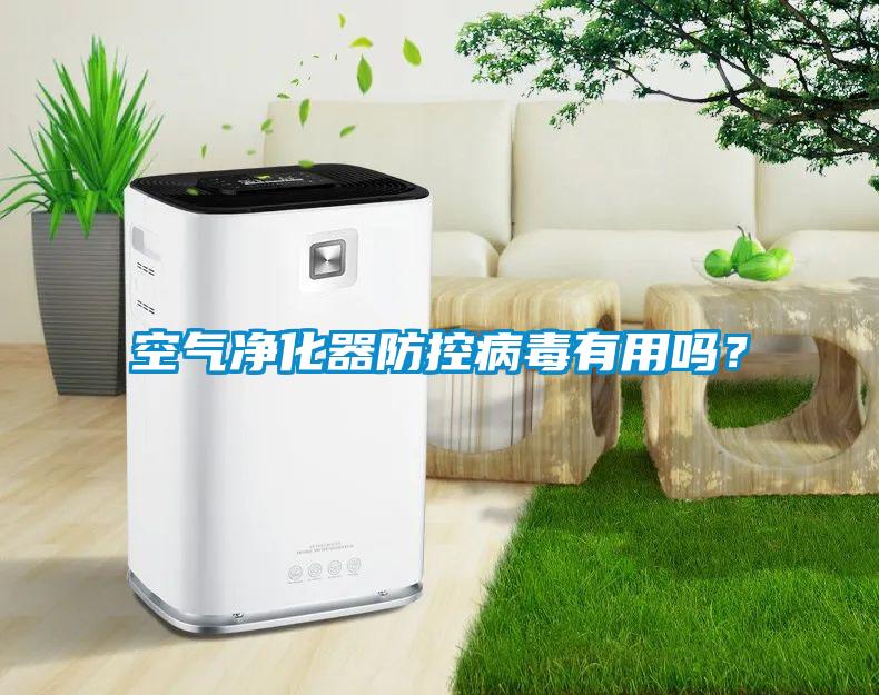 空氣凈化器防控病毒有用嗎？