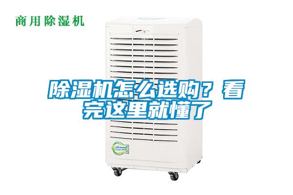 除濕機怎么選購？看完這里就懂了