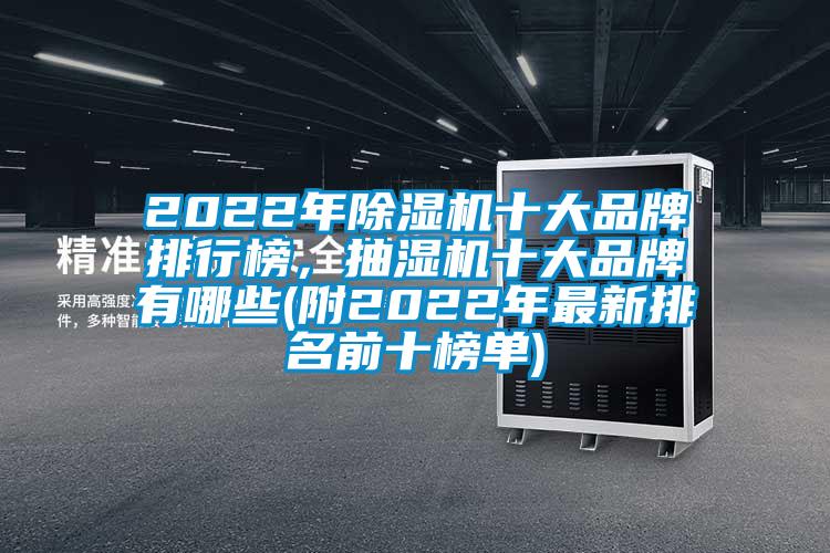 2022年除濕機(jī)十大品牌排行榜,抽濕機(jī)十大品牌有哪些(附2022年最新排名前十榜單)