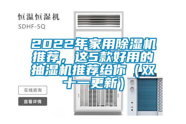 2022年家用除濕機(jī)推薦，這5款好用的抽濕機(jī)推薦給你（雙十一更新）