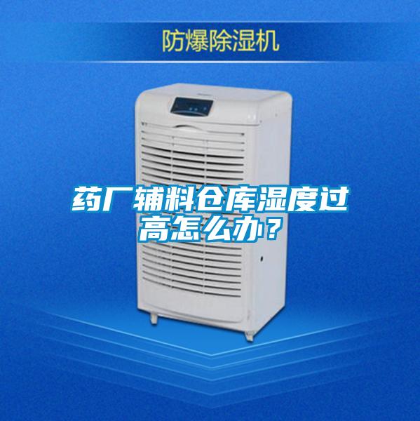 藥廠輔料倉(cāng)庫(kù)濕度過(guò)高怎么辦？