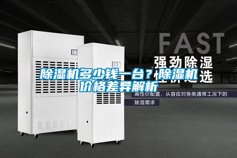 除濕機(jī)多少錢(qián)一臺(tái)？除濕機(jī)價(jià)格差異解析