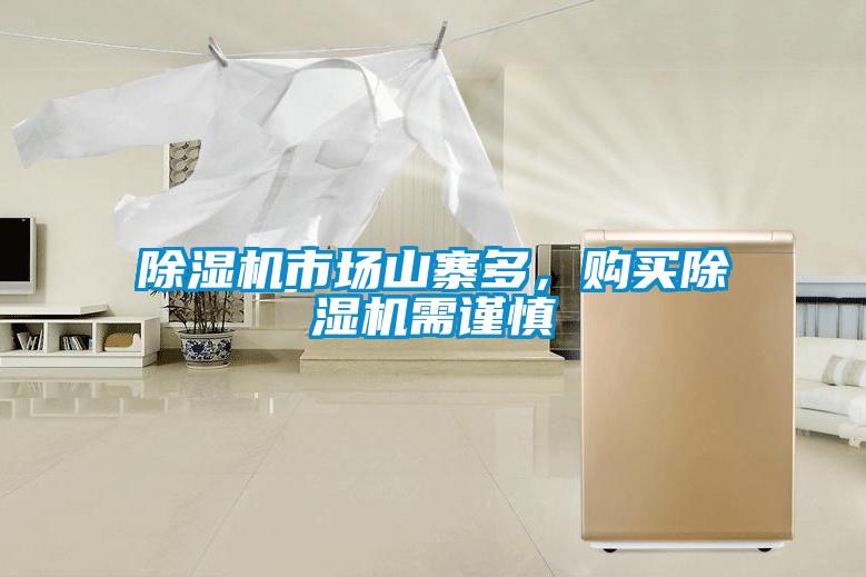 除濕機(jī)市場(chǎng)山寨多，購(gòu)買除濕機(jī)需謹(jǐn)慎