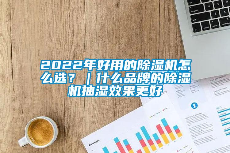 2022年好用的除濕機怎么選？｜什么品牌的除濕機抽濕效果更好
