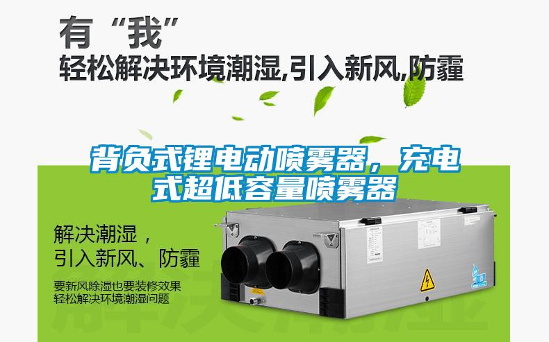 背負(fù)式鋰電動(dòng)噴霧器，充電式超低容量噴霧器
