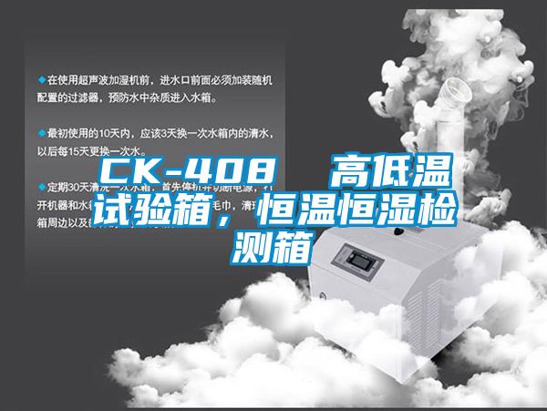 CK-408  高低溫試驗(yàn)箱，恒溫恒濕檢測(cè)箱