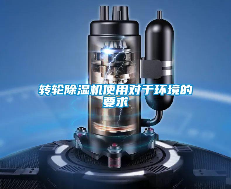 轉輪除濕機使用對于環(huán)境的要求