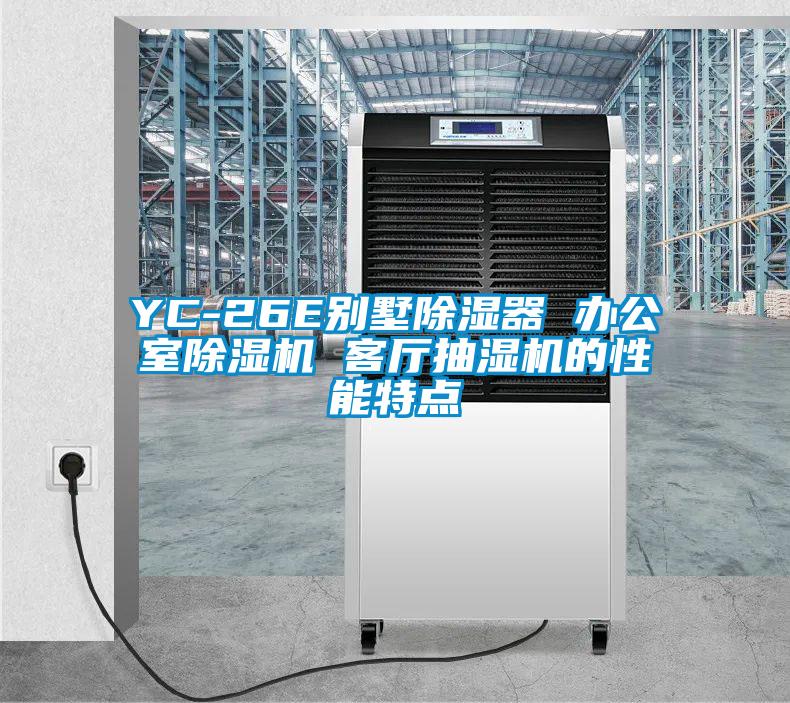 YC-26E別墅除濕器 辦公室除濕機(jī) 客廳抽濕機(jī)的性能特點