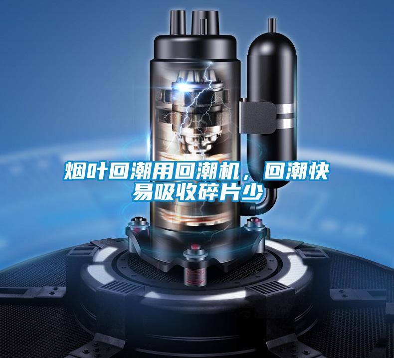 煙葉回潮用回潮機，回潮快易吸收碎片少