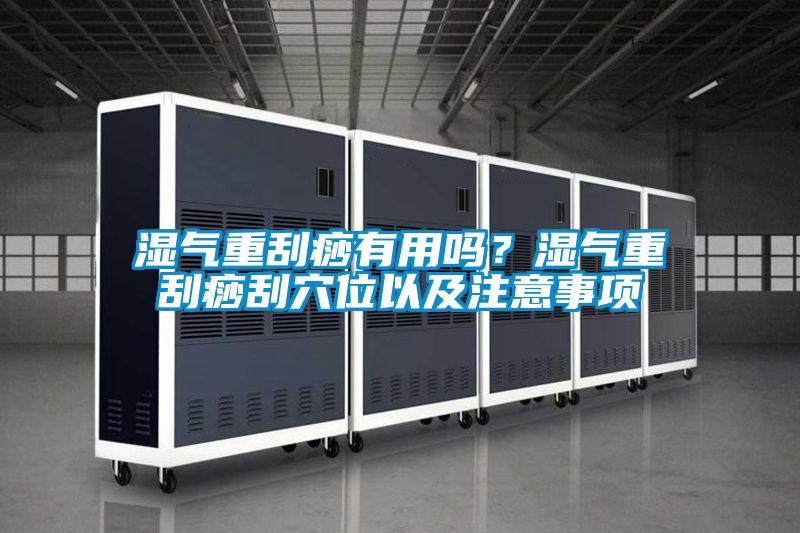 濕氣重刮痧有用嗎？濕氣重刮痧刮穴位以及注意事項(xiàng)