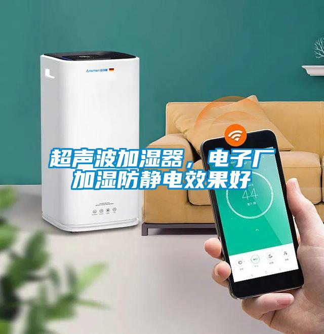 超聲波加濕器，電子廠加濕防靜電效果好