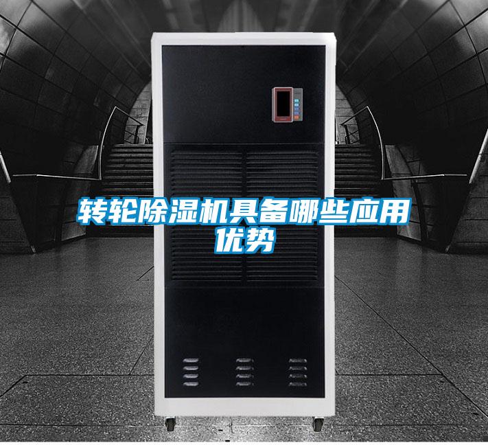 轉(zhuǎn)輪除濕機具備哪些應(yīng)用優(yōu)勢