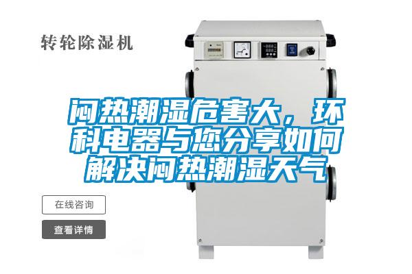 悶熱潮濕危害大，環(huán)科電器與您分享如何解決悶熱潮濕天氣