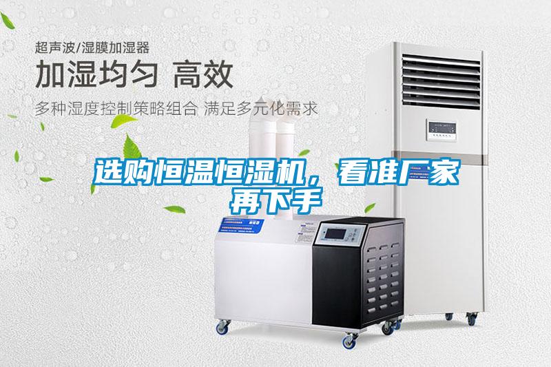 選購(gòu)恒溫恒濕機(jī)，看準(zhǔn)廠家再下手