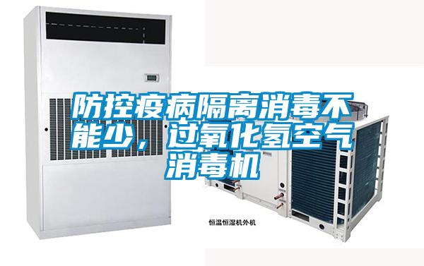 防控疫病隔離消毒不能少，過氧化氫空氣消毒機(jī)