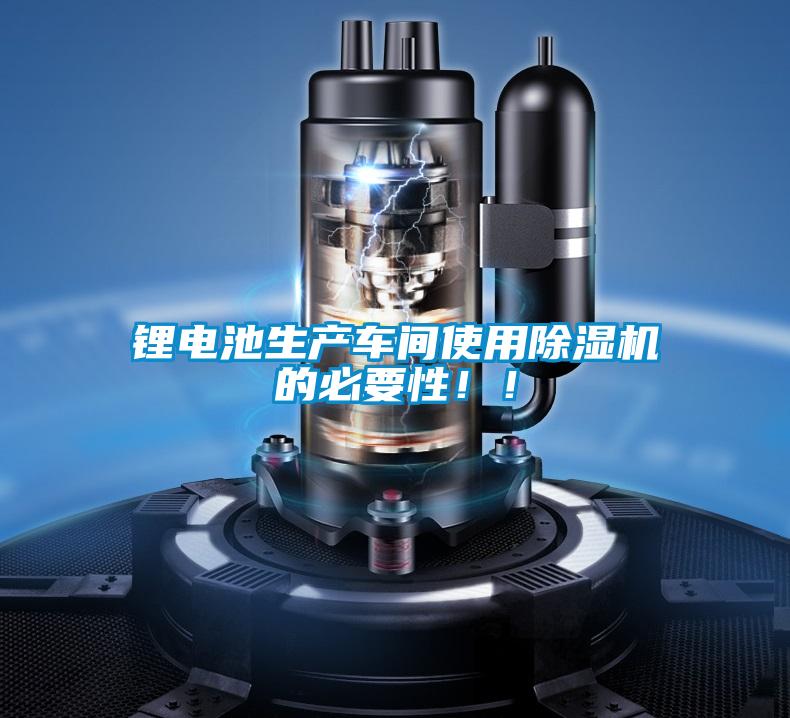 鋰電池生產(chǎn)車間使用除濕機的必要性?。?/></p>
						    <p style=