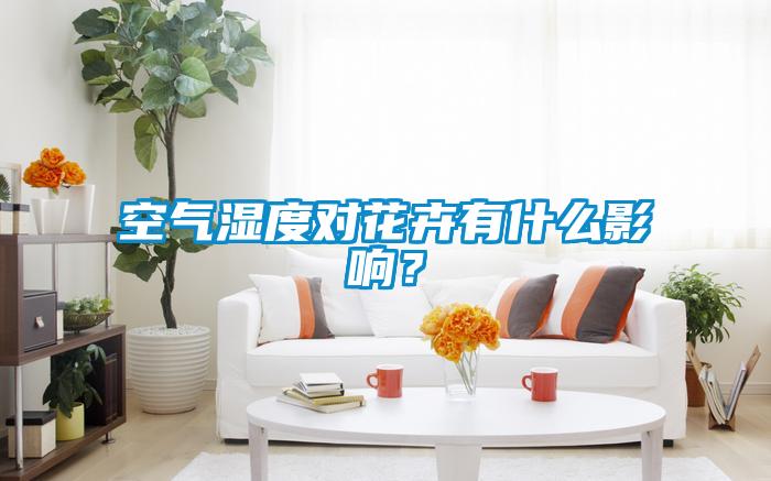 空氣濕度對花卉有什么影響？
