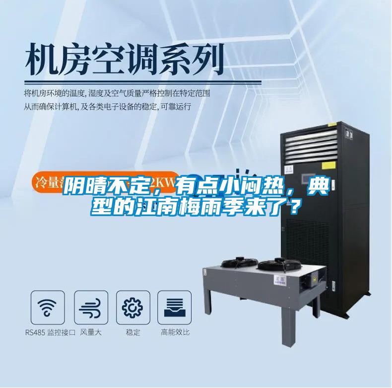 陰晴不定，有點小悶熱，典型的江南梅雨季來了？