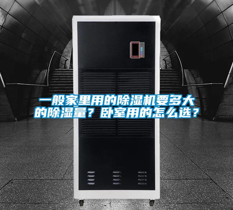 一般家里用的除濕機(jī)要多大的除濕量？臥室用的怎么選？