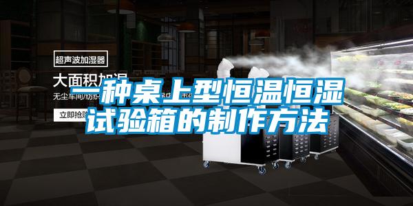 一種桌上型恒溫恒濕試驗箱的制作方法