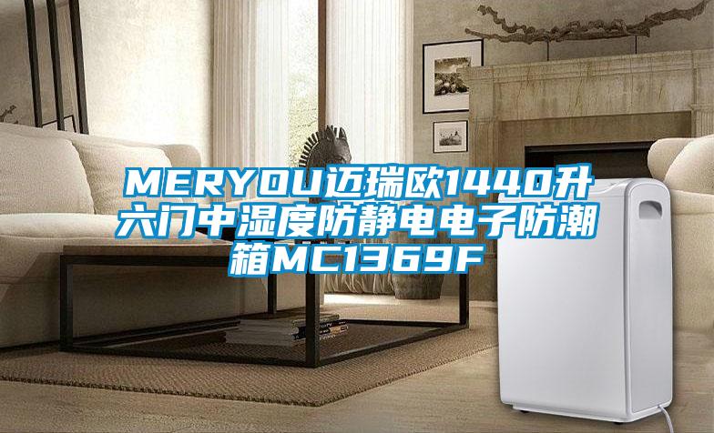 MERYOU邁瑞歐1440升六門(mén)中濕度防靜電電子防潮箱MC1369F