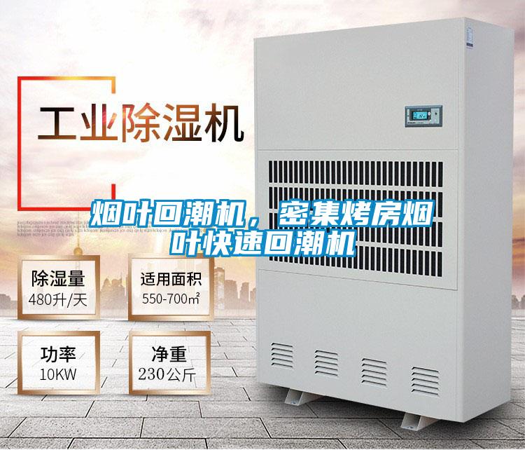 煙葉回潮機(jī)，密集烤房煙葉快速回潮機(jī)
