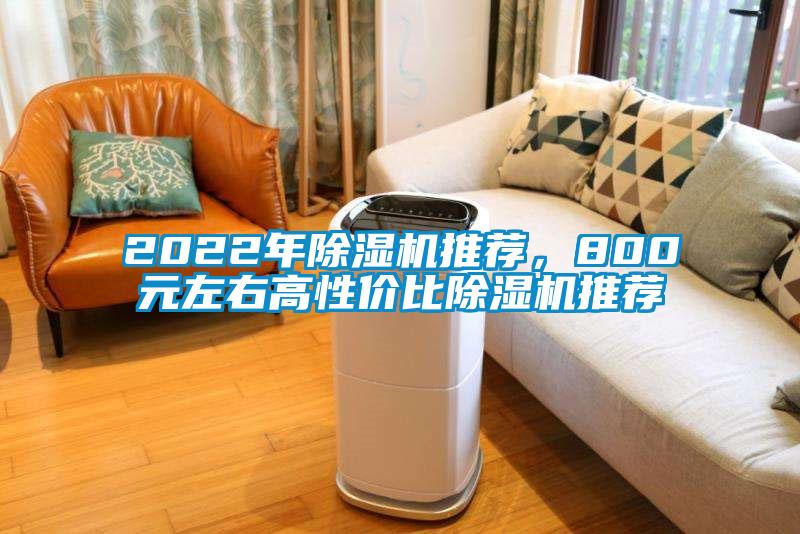 2022年除濕機(jī)推薦，800元左右高性價(jià)比除濕機(jī)推薦