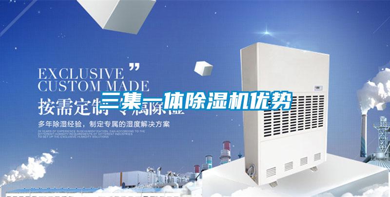 三集一體除濕機(jī)優(yōu)勢