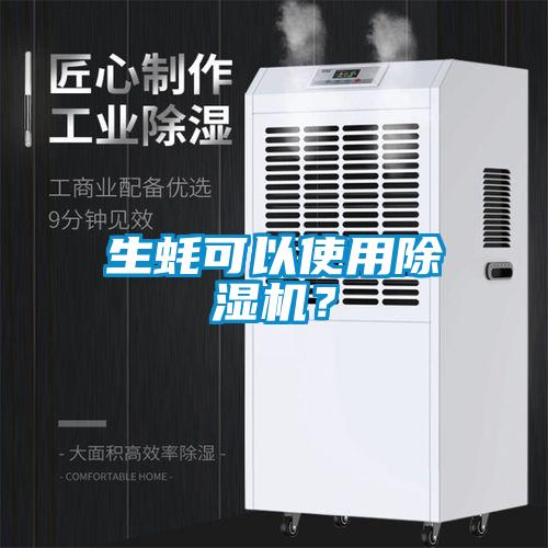 生蠔可以使用除濕機(jī)？