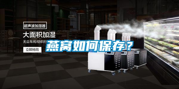 燕窩如何保存？