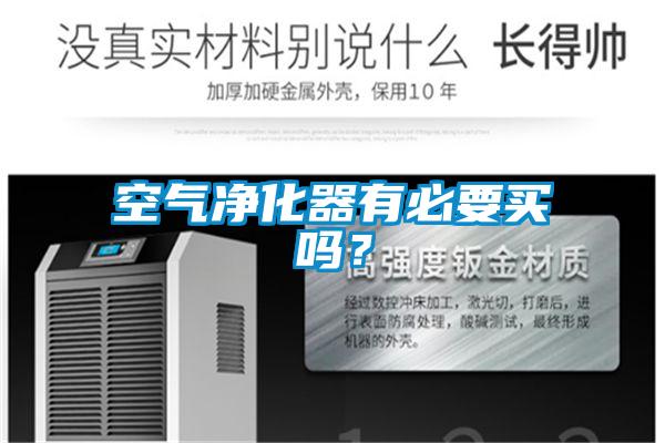 空氣凈化器有必要買(mǎi)嗎？