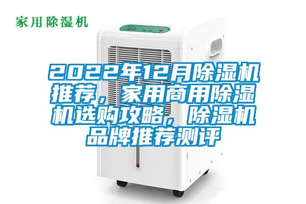 2022年12月除濕機推薦，家用商用除濕機選購攻略，除濕機品牌推薦測評