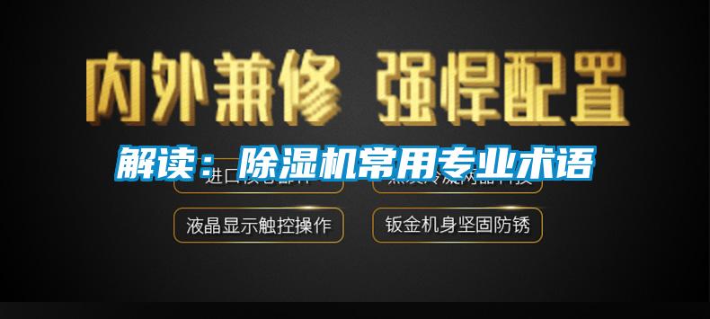解讀：除濕機常用專業(yè)術(shù)語