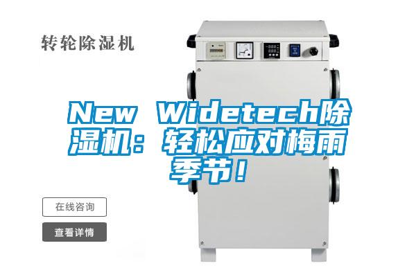 New Widetech除濕機(jī)：輕松應(yīng)對(duì)梅雨季節(jié)！