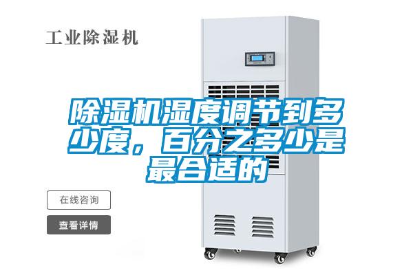 除濕機濕度調(diào)節(jié)到多少度，百分之多少是最合適的