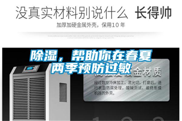 除濕，幫助你在春夏兩季預(yù)防過敏