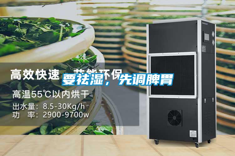 要祛濕，先調(diào)脾胃