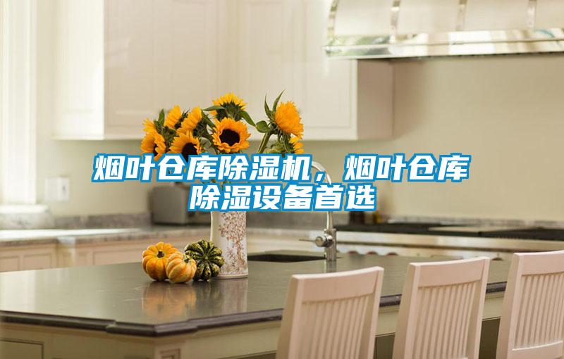 煙葉倉庫除濕機，煙葉倉庫除濕設(shè)備首選