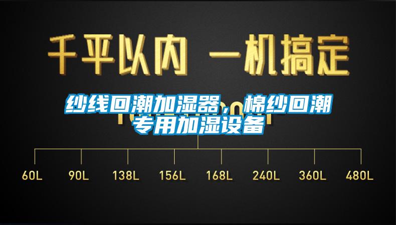 紗線回潮加濕器,棉紗回潮專用加濕設(shè)備