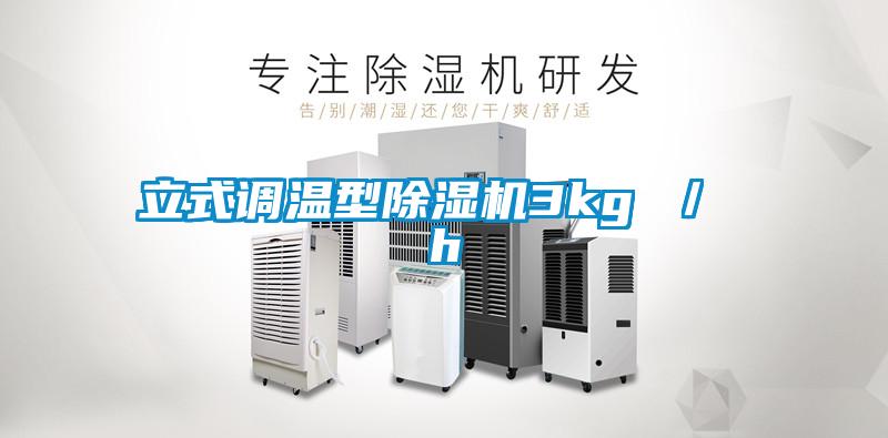 立式調(diào)溫型除濕機3kg / h