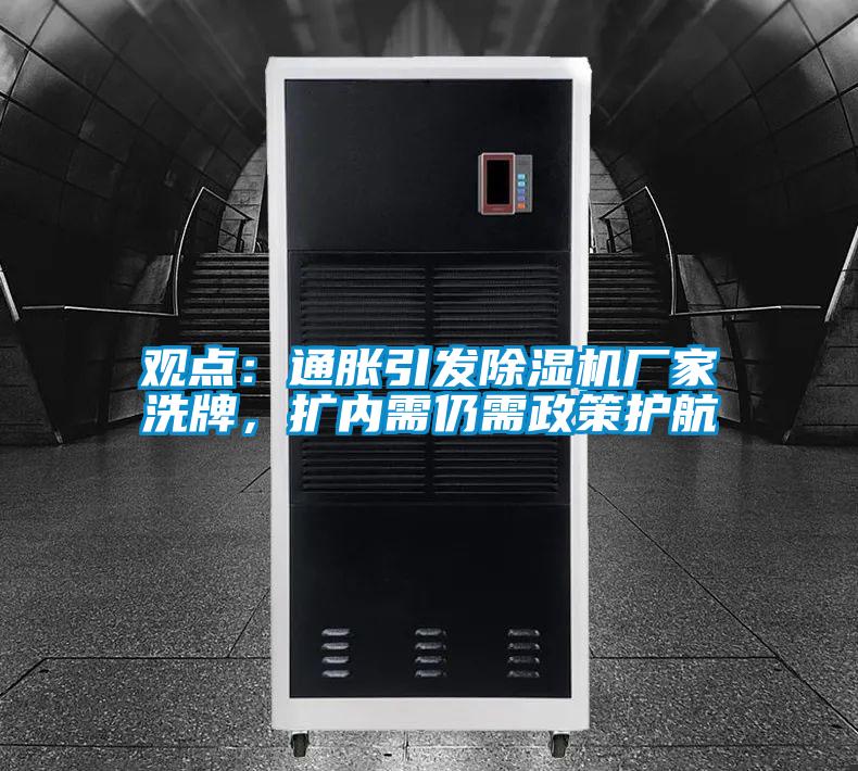 觀點：通脹引發(fā)除濕機(jī)廠家洗牌，擴(kuò)內(nèi)需仍需政策護(hù)航