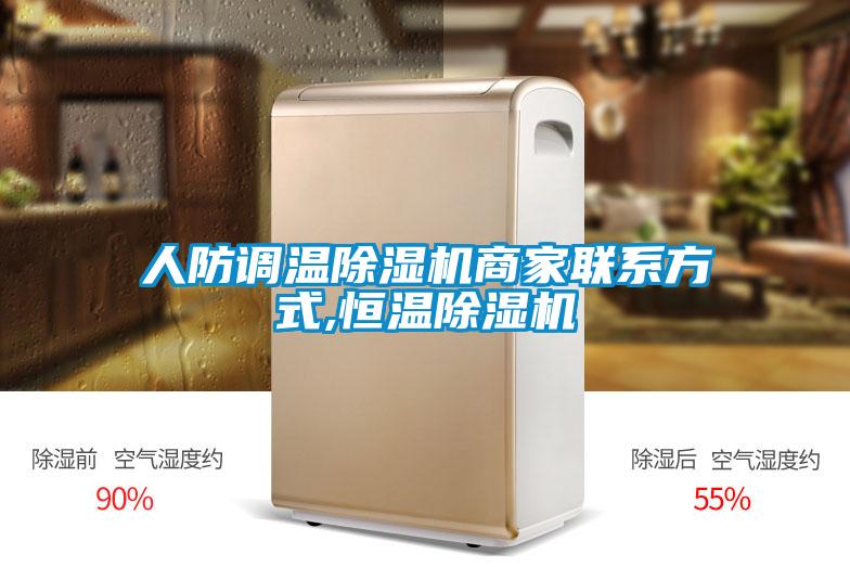 人防調溫除濕機商家聯(lián)系方式,恒溫除濕機