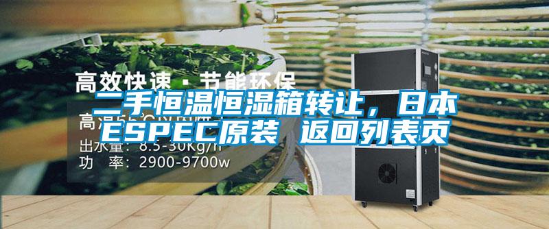 二手恒溫恒濕箱轉(zhuǎn)讓，日本ESPEC原裝 返回列表頁