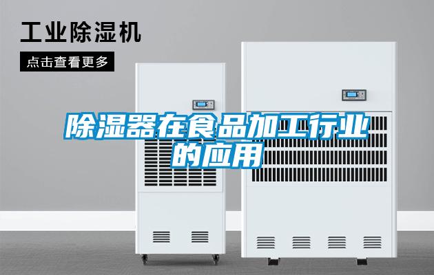 除濕器在食品加工行業(yè)的應用