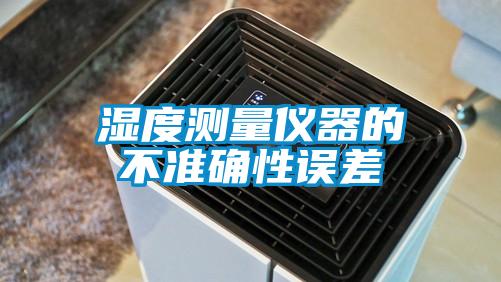 濕度測量儀器的不準(zhǔn)確性誤差