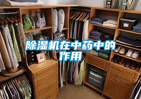 除濕機(jī)在中藥中的作用