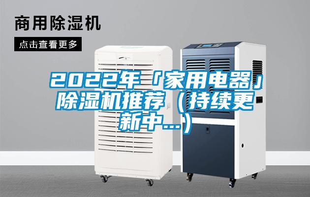 2022年「家用電器」除濕機推薦(持續(xù)更新中...)