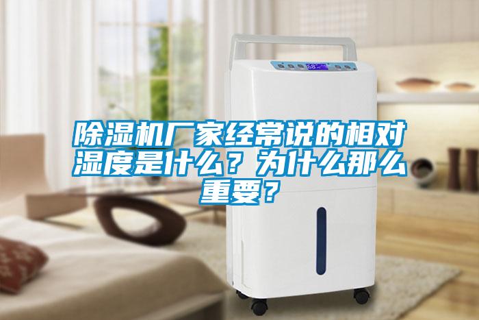 除濕機廠家經(jīng)常說的相對濕度是什么？為什么那么重要？