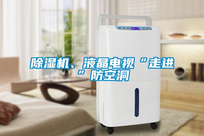 除濕機(jī)、液晶電視“走進(jìn)”防空洞