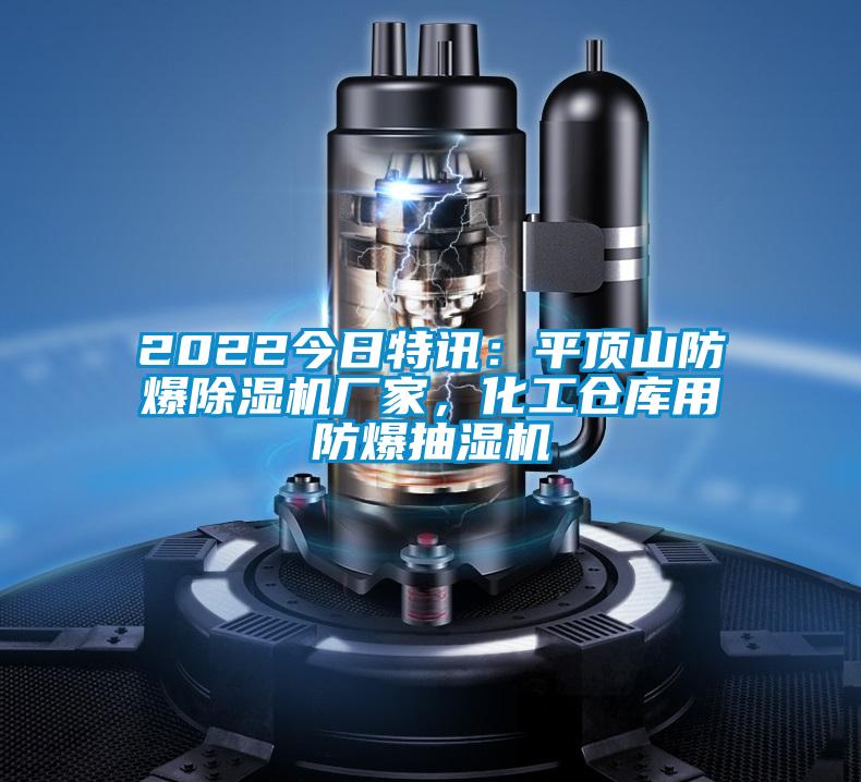 2022今日特訊：平頂山防爆除濕機廠家，化工倉庫用防爆抽濕機